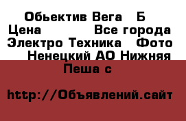 Обьектив Вега 28Б › Цена ­ 7 000 - Все города Электро-Техника » Фото   . Ненецкий АО,Нижняя Пеша с.